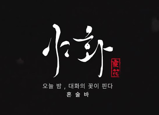 야화 혼술바 프랜차이즈의 본사 교육 및 운영 지원 구조