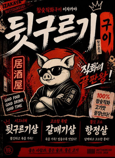 뒷구르기 두류본점에서 두류 맛집 한돈 꼬치구이 즐기기