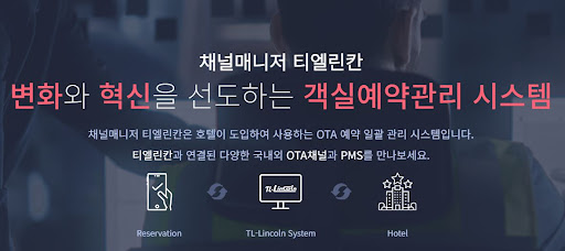 숙박예약프로그램, 채널매니저 티엘린칸과 함께