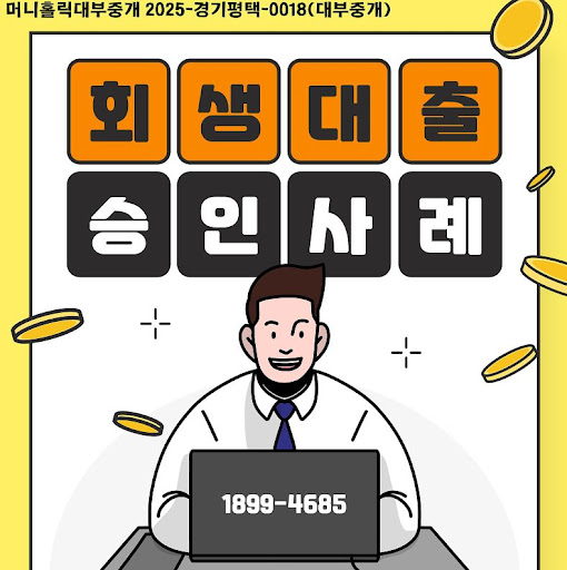 머니홀릭 자료 기반 개인회생자대출 승인 성공 사례