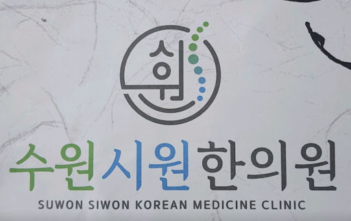 수원시원한의원이 제안하는 수원한의원 자동차보험 치료 및 절차 확인사항