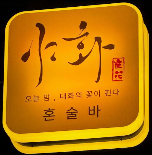 야화 혼술바, 혼술바창업 식당 업종전환 시 비교할 항목