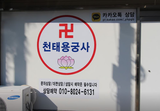 인천점집 천태용궁사: 함께 고민을 진단하고 해결책을 찾아가요