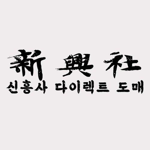 믿을 수 있는 레플리카 쇼핑몰, 신흥사다이렉트 고객센터 이용법
