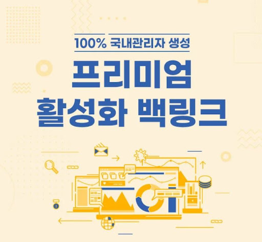 은가비플랜의 프리미엄 백링크, 리뷰 200개로 검증된 서비스