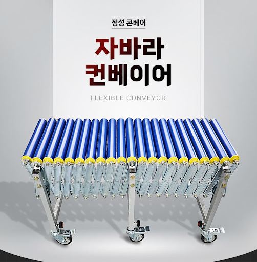 정성 콘베어 자바라컨베이어의 우수한 품질
