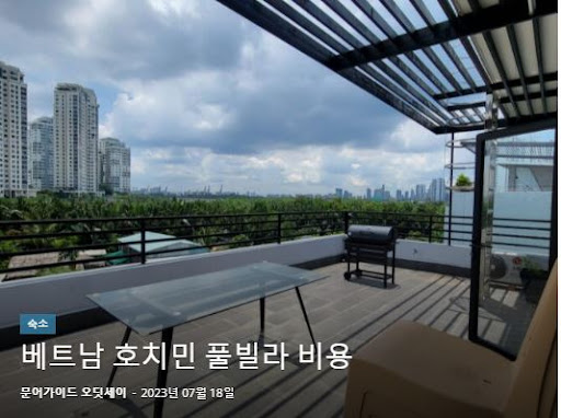 호치민 풀빌라 추천 명소: 오딧세이 김사장님의 호치민 여행지