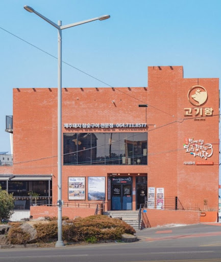 고기왕 하귀애월점이 애월고기왕 검색 시 함께 확인되는 매장 특징
