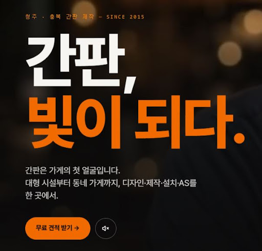 청주간판 애드스토리가 말하는 매장 상권과 청주간판 디자인 관계