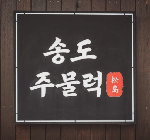 인천오리주물럭 점심으로 즐기기, 송도주물럭 송도본점 정식 구성 정리