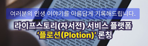 평생의 기억을 한권에 담는 자서전, 플로션의 노하우