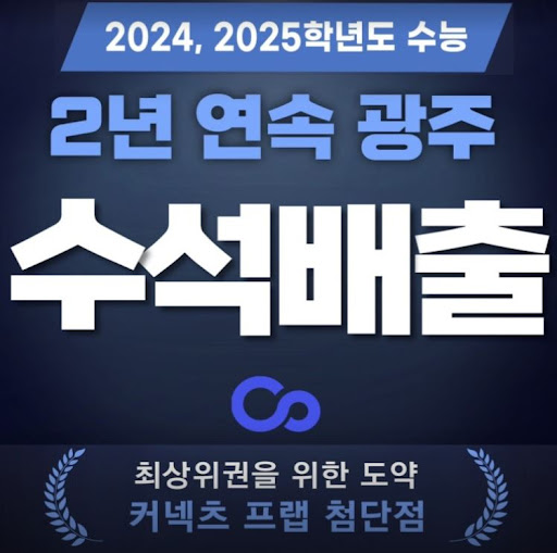 커넥츠프랩 수능관 첨단점, 광주 재수학원에서 12시간 이상 순공시간 확보