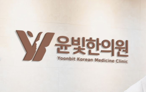 다이어트 감비환 복용은 수원한의원 윤빛한의원 추천