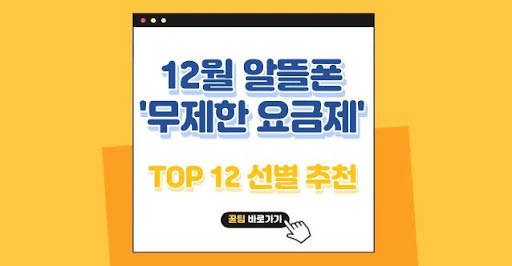 알뜰폰 무제한 요금제로 더 많은 데이터 이용하기