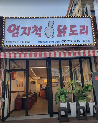 엄지척닭도리봉곡점의 정성 가득한 닭볶음탕 맛을 느껴보세요!