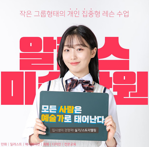 부산웹툰학원과 알폰스미술학원의 웹툰 예술 교육