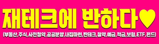 주식ㆍ재테크에 반하다ㆍNO.1 재테크카페 (주식,부동산,재테크,경제)
