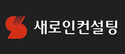 중국 경제 구조 변화, 새로인컨설팅 분석 리포트