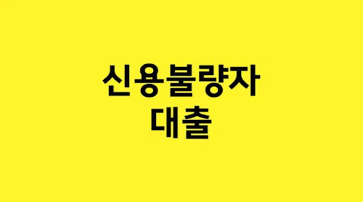 신용불량자 대출 이용 시 주의사항 안내