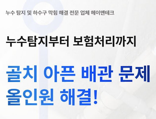 헤이맨테크로 보는 누수탐지비용과 정밀 누수 검사 차이점은