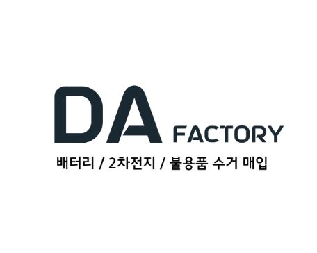 디에이팩토리에서 폐배터리 처리하면 좋은 이유 3가지