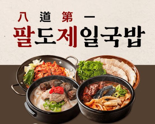 팔도제일국밥 본사 직배송 양념장 납품 서비스