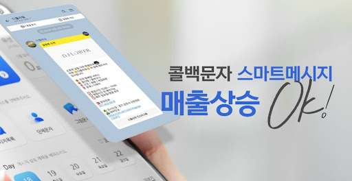 콜백문자 활용한 맞춤형 고객관리 시스템 구축 가이드