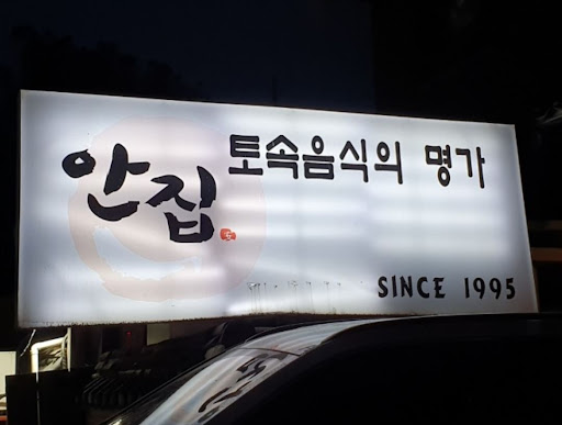아이들과 함께하는 최고의 식사, 안집 한우 생갈비살!