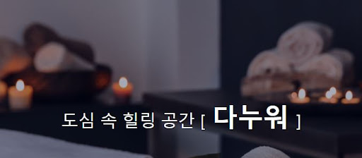 중국마사지로 몸과 마음을 강화하세요, 다누워에서 만나요!