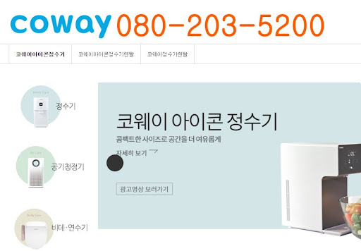웅진코웨이 고객센터 상담원 연결 절차 안내