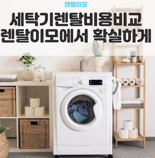 워시콤보렌탈의 올인원 세탁-건조 원스톱 프로세스가 가사 시간에 미치는 영향