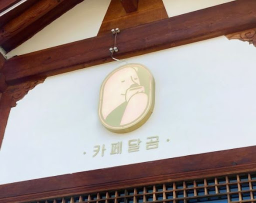 카페달곰이 전주한옥마을카페 중 아이스크림 디저트로 알려진 배경