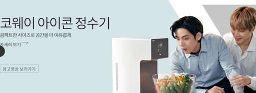 물의 미래, 코웨이 아이콘 정수기