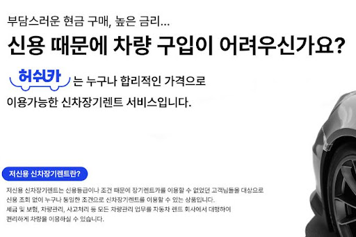 허쉬카: 저신용 고객도 장기렌트카 가능
