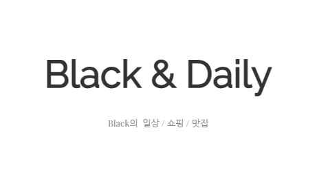 데일리맛집: 블랙데일리로 색다르게 즐기기