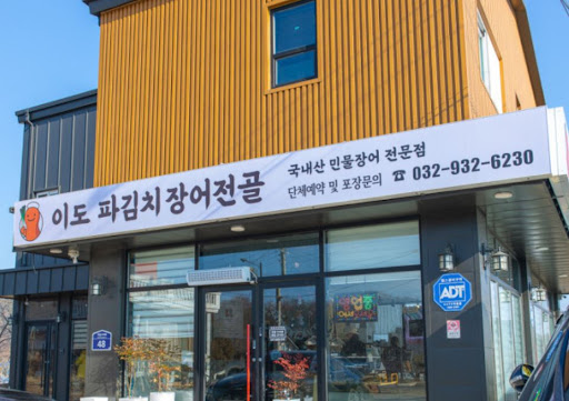 강화대교 진입 직후 만나는 강화도맛집 이도 파김치장어전골의 지리적 접근성 정보